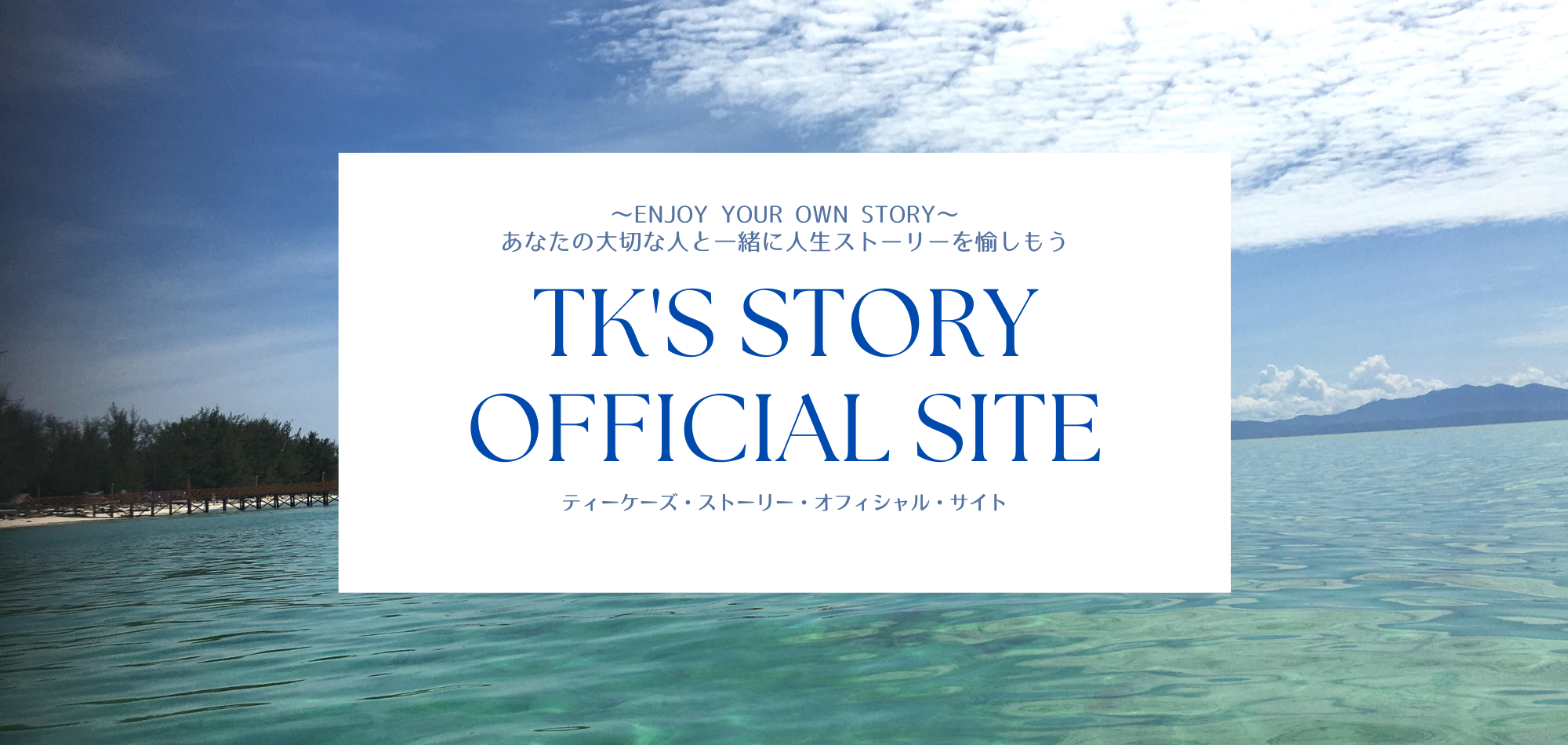 TK 's STORY OFFICIAL SITE | ティーケーズ ストーリー オフィシャルサイト
